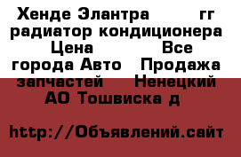 Хенде Элантра 2000-05гг радиатор кондиционера › Цена ­ 3 000 - Все города Авто » Продажа запчастей   . Ненецкий АО,Тошвиска д.